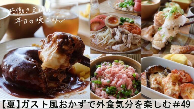 【平日５日間の晩ごはん＃49】ガスト風おかずで外食気分を楽しむ(チーズＩＮハンバーグ／鶏のグリル／山芋オクラの冷麺／チキンとチーズのトマト焼き／ねぎとろ丼／料理動画／管理栄養士)