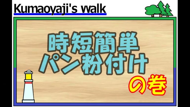 時短簡単！大量生産可能なパン粉付け作業♬