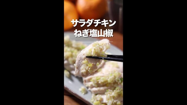 さっぱり気分の時に！サラダチキンねぎ塩山椒