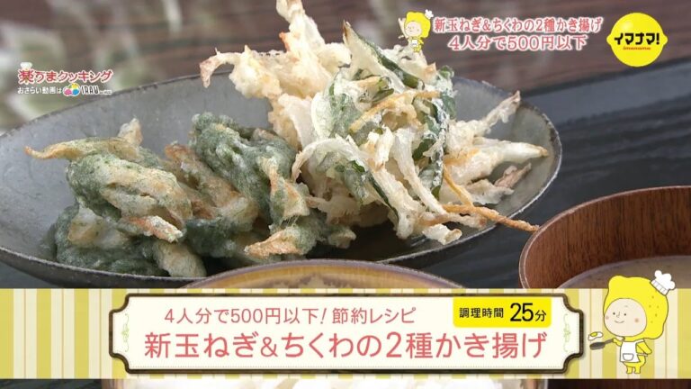 新玉ねぎ＆ちくわの２種かき揚げ【4人分で500円以下！節約レシピ】