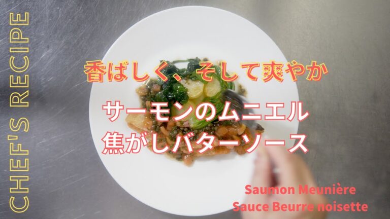 【香ばしく、そして爽やかに】サーモンのムニエル/焦がしバターソース/フレンチのテクニック盛り沢山/一度覚えれば簡単/魚料理の定番「ムニエル」/さらにほうれん草の本当の調理法