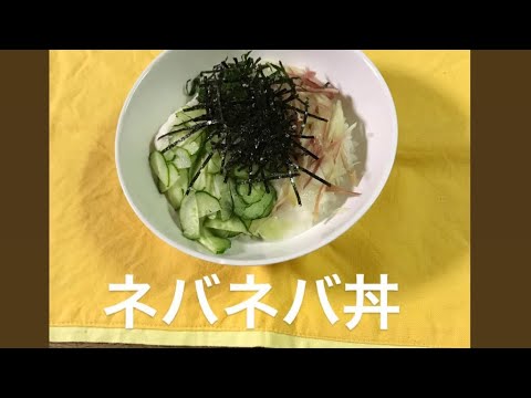 【cooking】★夏野菜の ネバネバ丼 超簡単 で夏バテ防止 栄養満点