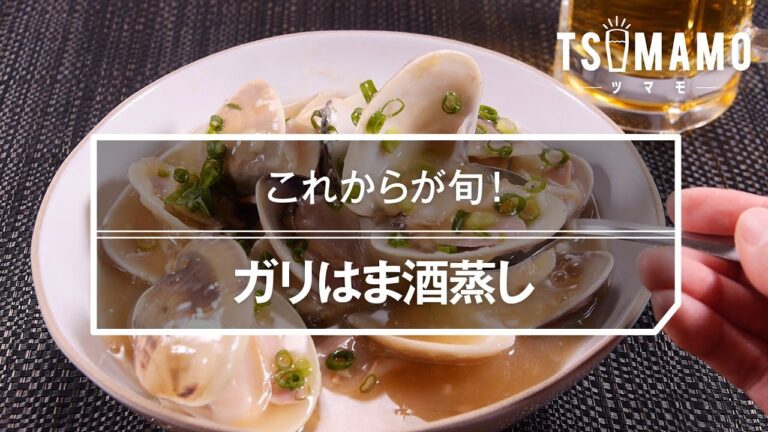 【簡単おつまみ】ガリはま酒蒸しのレシピ
