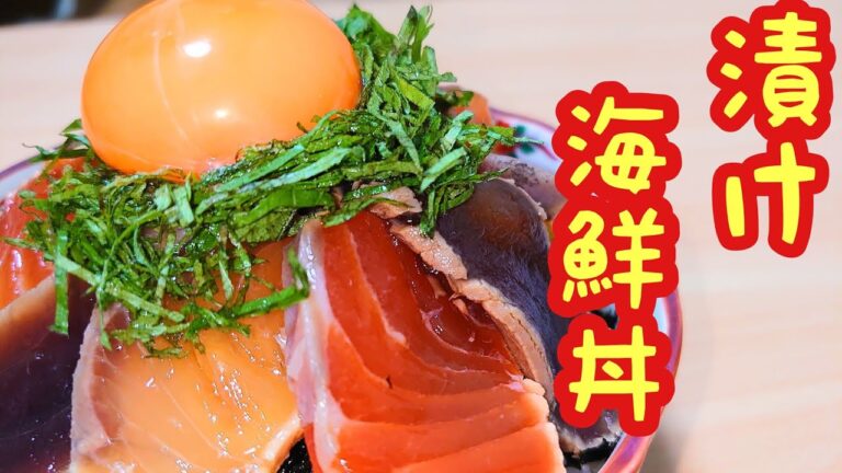 【海鮮漬け丼】スーパーの半額のちょっと臭うお刺身の漬けの作り方!