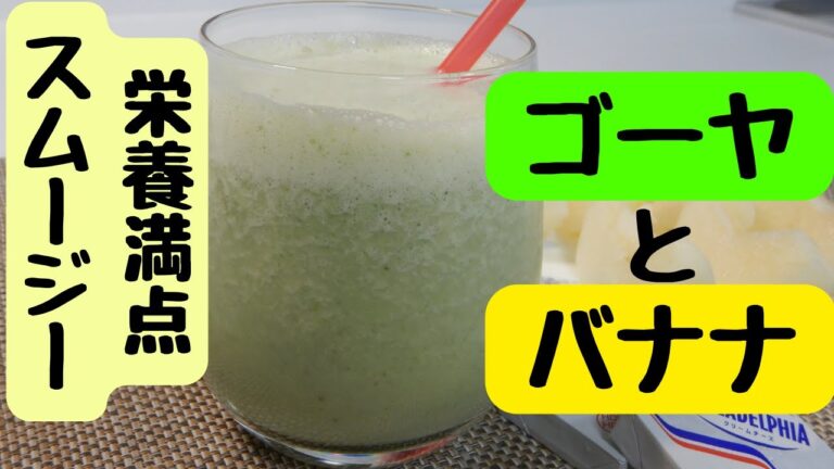 【ゴーヤとバナナのスムージー】栄養満点｜ミキサーで簡単！｜朝食にいかがでしょうか？