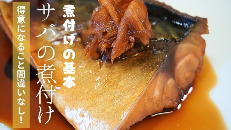 定食屋さんのようなサバの煮付けがご家庭でも！ご飯やお酒がすすみます。株が上がる一品です。