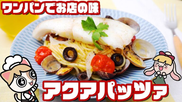 【簡単パスタ】アクアパッツァをワンパンでおいしく作る方法【まるでお店の味】