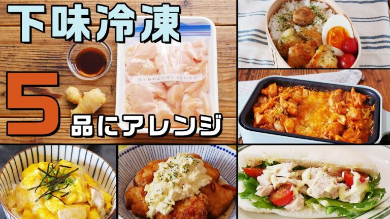 【超万能！鶏むね×めんつゆ×しょうが】何でも使える下味冷凍アレンジ♪お弁当にも夕飯にも活躍するレシピ！