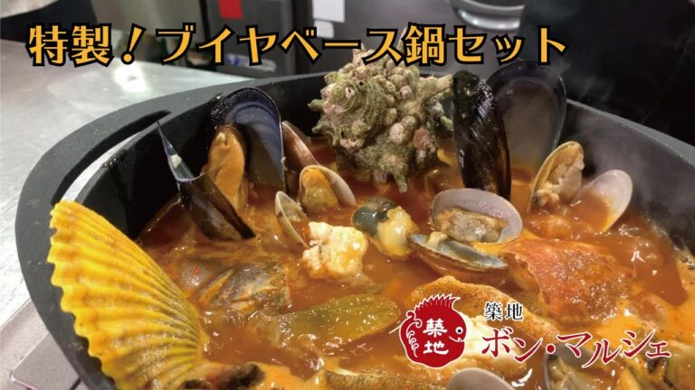 "ボン・マルシェ チャンネル05"　海の恵み！ブイヤベース鍋セットのご紹介