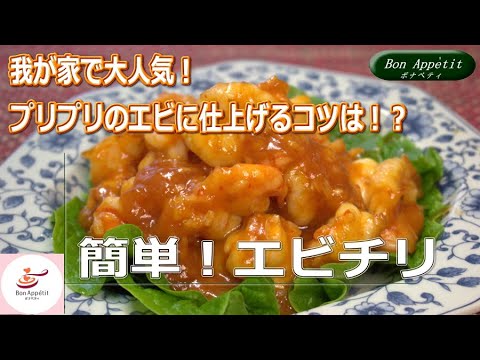 簡単！エビチリの作り方【料理教室ボナペティ】