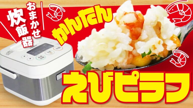 【レシピ】炊飯器におまかせエビピラフ