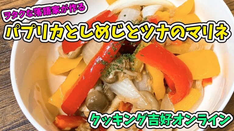 クッキング吉好オンライン「パプリカとしめじとツナのマリネ」