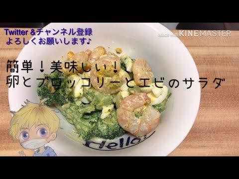 簡単！美味しい！卵とブロッコリーとエビのサラダ