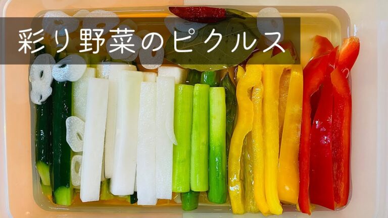 【お酢好き集まれー！】彩り野菜のピクルス