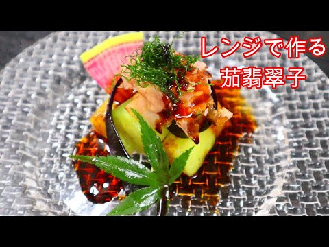 レンジで3分簡単な翡翠茄子