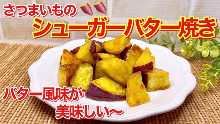 さつまいものシュガーバター焼きの作り方♪レンジでチンしてあとは炒めるだけで簡単！バター風味のさつまいもが最高に美味しいです。