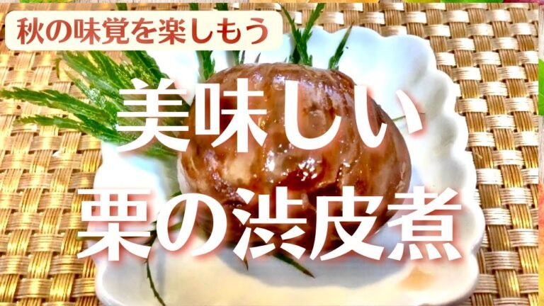 美味しい栗の渋皮煮〜秋の味覚を楽しもう〜
