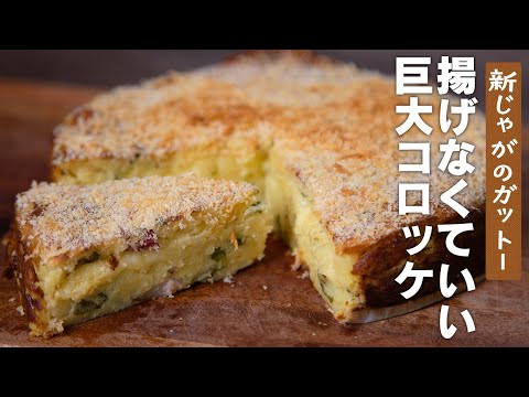 チーズがとろり！コロッケのような新じゃがいものガットー【 料理レシピ 】