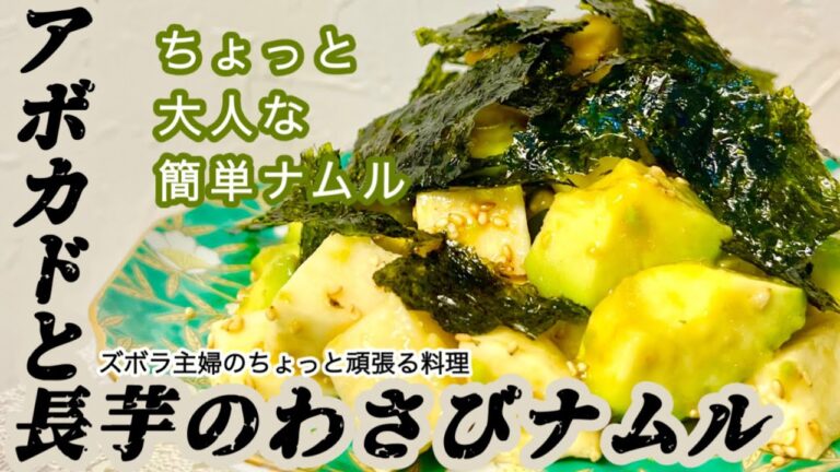 #本編 【アボカドと長芋のわさびナムル】概要欄に材料の記載あり／火を使わない簡単ナムル／和風ナムル　#ナムル#アボカド#長芋#和風ナムル#わさび#わさびナムル#簡単