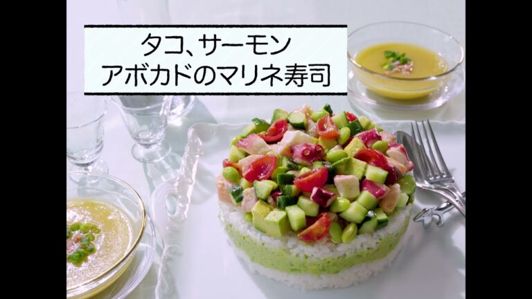 今日もいきいき！旬ごはん「タコ、サーモン、アボカドのマリネ寿司」