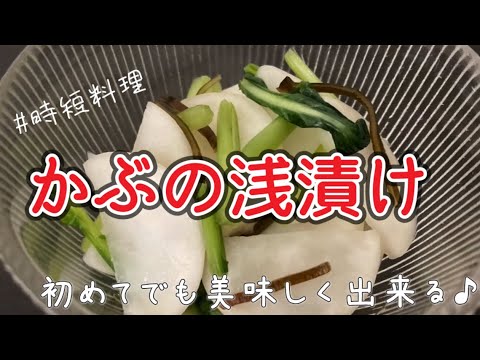 かぶの漬物の簡単レシピ。白だしと塩昆布で浅漬けがすぐできる♪かぶの葉と皮も使用