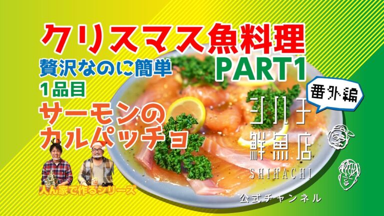 番外編！クリスマス魚料理！Part1〜1品目サーモンのカルパッチョ〜