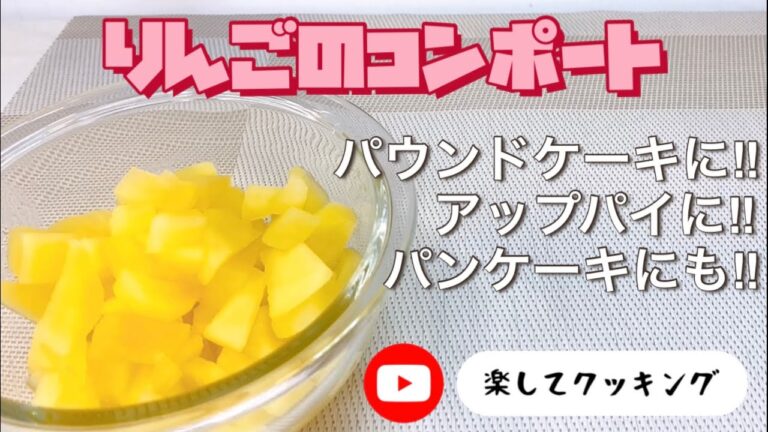 りんごのコンポート