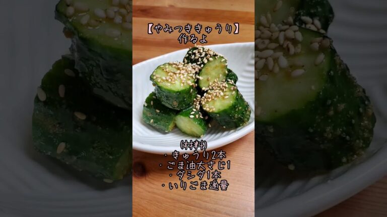 【簡単】やみつききゅうり作るよ#cooking#Recipe#shorts