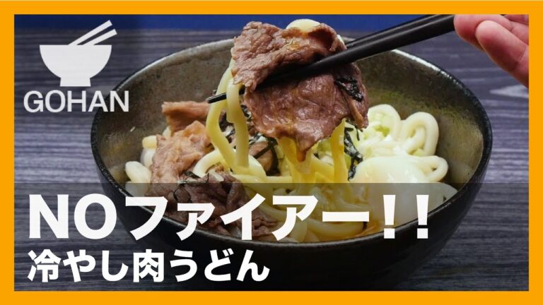 【簡単レシピ】レンチンで完結！『冷やし肉うどん』の作り方 【男飯】