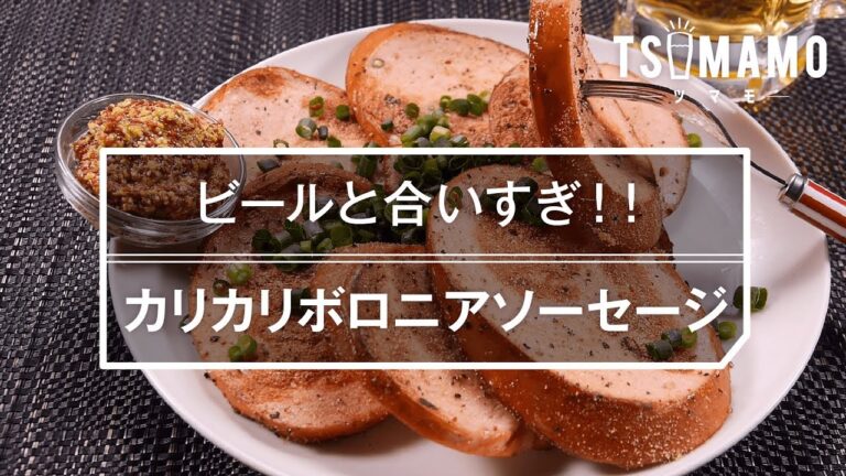 【簡単おつまみ】カリカリボロニアソーセージのレシピ