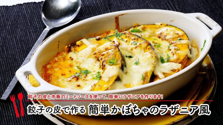餃子の皮で作る簡単かぼちゃのラザニア風【マルイレシピ】