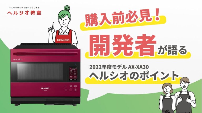 ヘルシオ教室　徹底紹介　ヘルシオ購入前のお悩み解決：シャープ