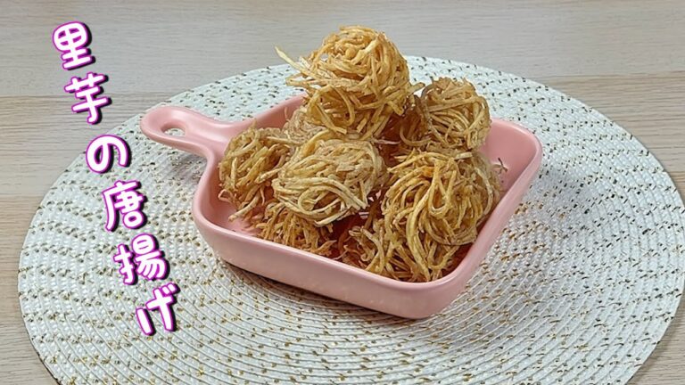 [里芋の唐揚げ] 中華のおつまみ! サックサクカリカリ食感! おビールに合う!