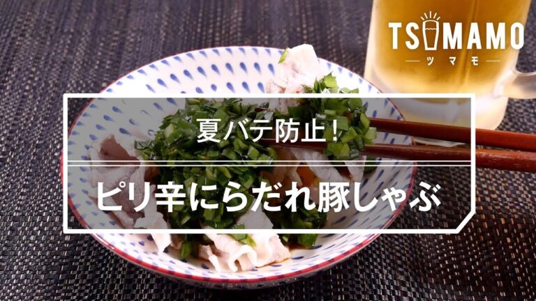 【簡単おつまみ】ピリ辛にらだれ豚しゃぶ
