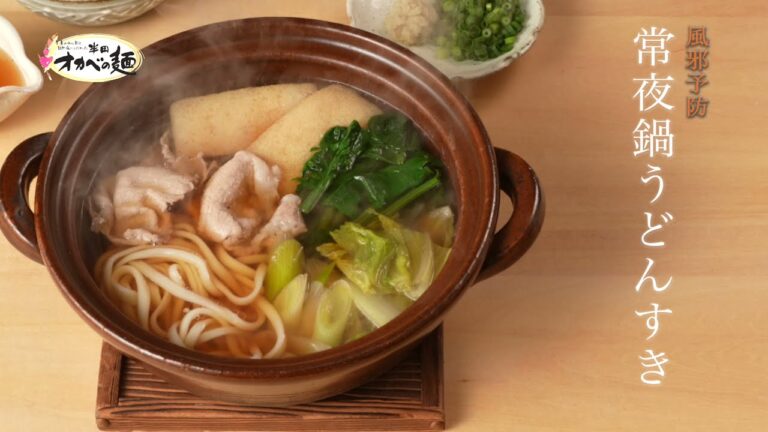【冬の養生：風邪予防】常夜鍋うどんすき（麺たい）
