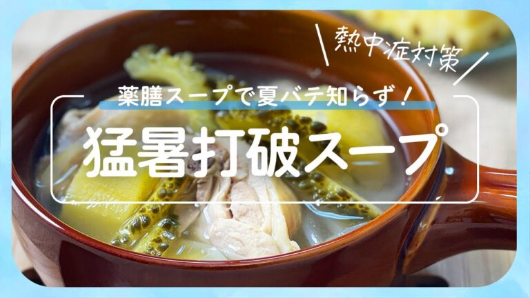 【熱中症対策】夏の食材を使った薬膳スープで夏バテ知らず！