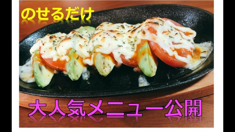 【大人気メニュー】アボカドとトマトのチーズ焼き（番外編）