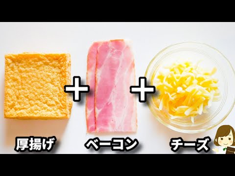 これ作ったら間違いなくお酒が進みます！火を使わないから超簡単！『厚揚げのベーコンチーズ焼き』の作り方