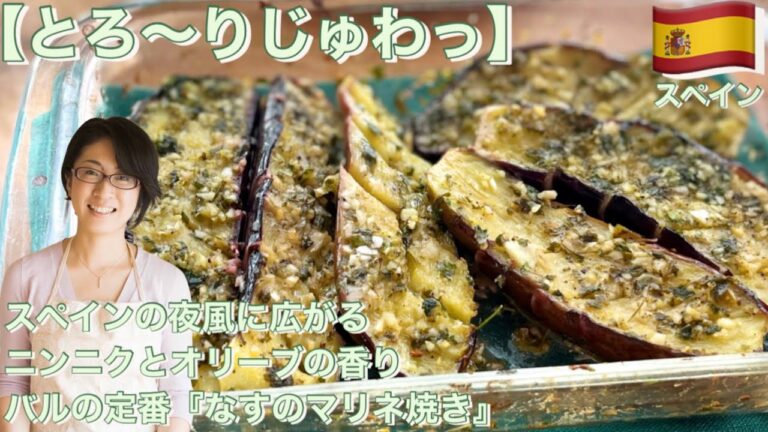 【とろ〜りじゅわっ】スペインの夜風に広がるニンニクとオリーブの香りバルの定番『なすのマリネ焼き』