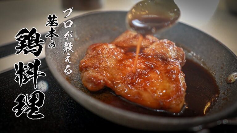 【照り焼きチキン】一生使える基本のレシピ教えます。