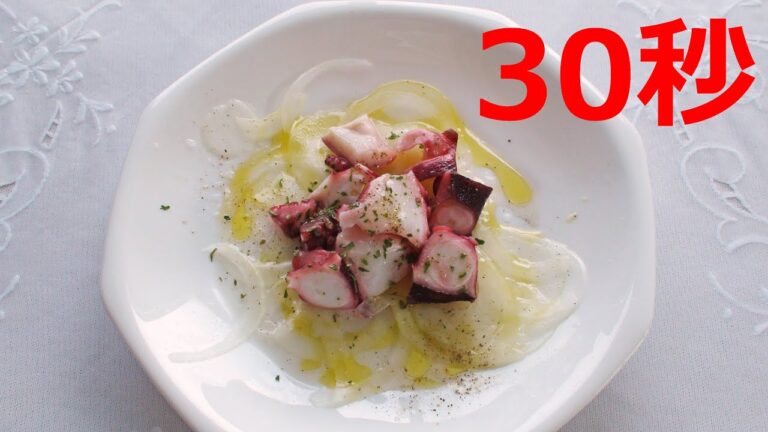 タコと新玉ねぎのオードブル【リアル30秒クッキング】（一品料理/前菜/サラダ/時短簡単レシピ）