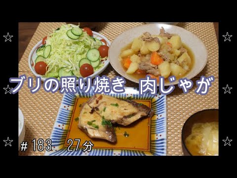 【晩ごはん】ブリの照り焼き 肉じゃが サラダ 玉葱と卵のお味噌汁