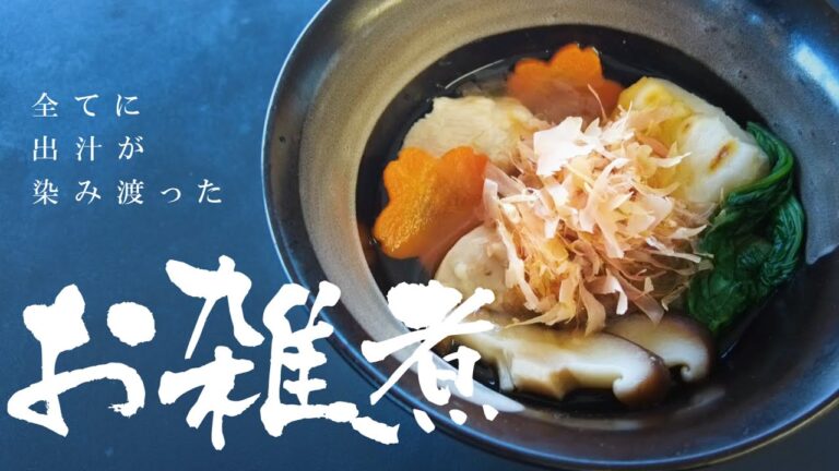 【初心者レシピ】だしが染み染みで最高…！「お雑煮」編
