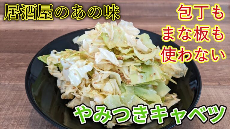 【居酒屋のあの味】やみつきキャベツ