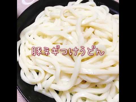 豚ネギつけうどん