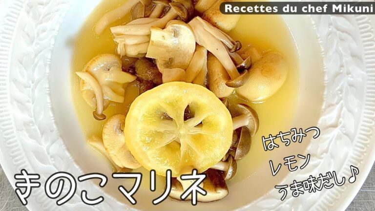 #034『色々きのこのマリネ』はちみつ、レモン、うま味だしで！｜シェフ三國の簡単レシピ