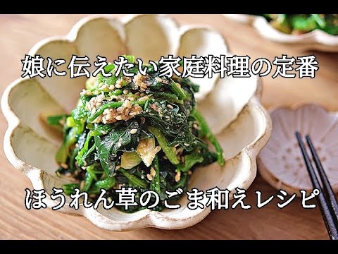 【ほうれん草のごま和えの作り方】娘に伝えたいレシピ