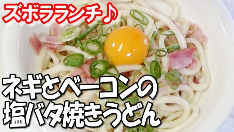 【ズボラランチ】ネギとベーコンの塩バタ焼きうどん
