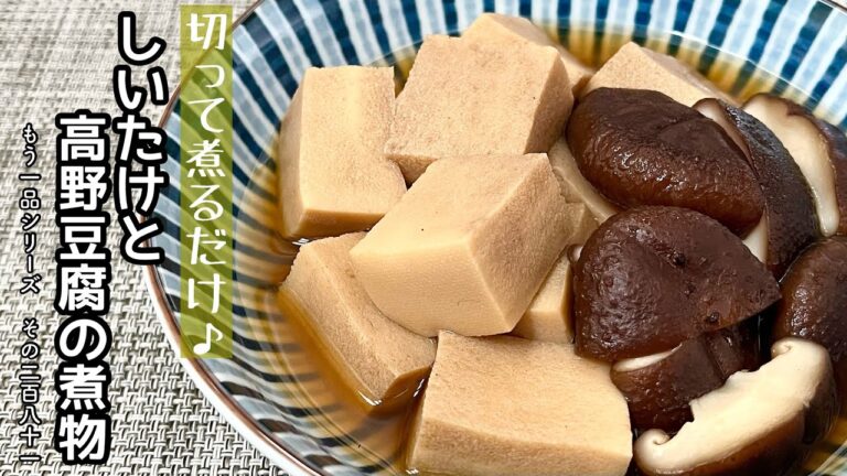 【簡単料理】出し汁がじゅわぁ～っと染み出る♪しいたけと高野豆腐の煮物/作り方/レシピ/手抜き/節約/作り置き【主婦の独り言】