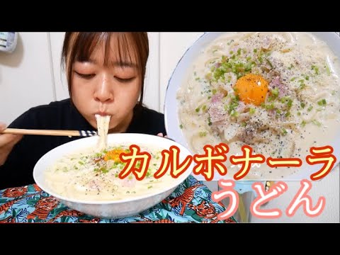 【たまごたっぷり3つ使用】白だしで和風カルボナーラうどん【とってもクリーミー】